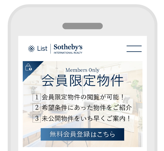 会員限定物件の閲覧・資料請求が可能!